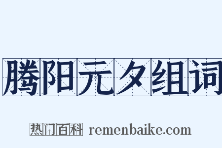 腾阳元夕组词是什么意思的图片